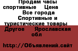 Продам часы спортивные. › Цена ­ 432 - Все города Спортивные и туристические товары » Другое   . Ярославская обл.